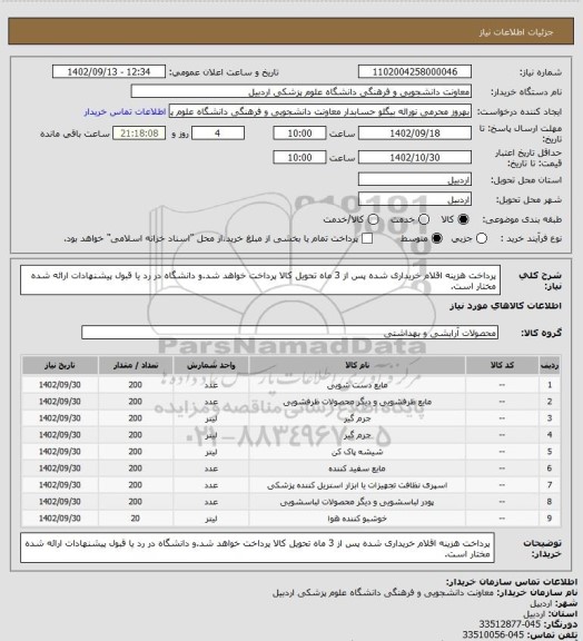 استعلام پرداخت هزینه اقلام خریداری شده پس از 3 ماه تحویل کالا پرداخت خواهد شد.و دانشگاه در رد یا قبول پیشنهادات ارائه شده مختار است.