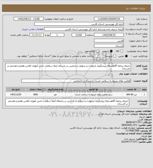 استعلام اجرای برنامه آگاهسازی پیشگیری ازحوادث و سوانح در مدارس در راستای ارتقا سلامت دانش آموزان کلاس هفتم و هشتم در لارستان