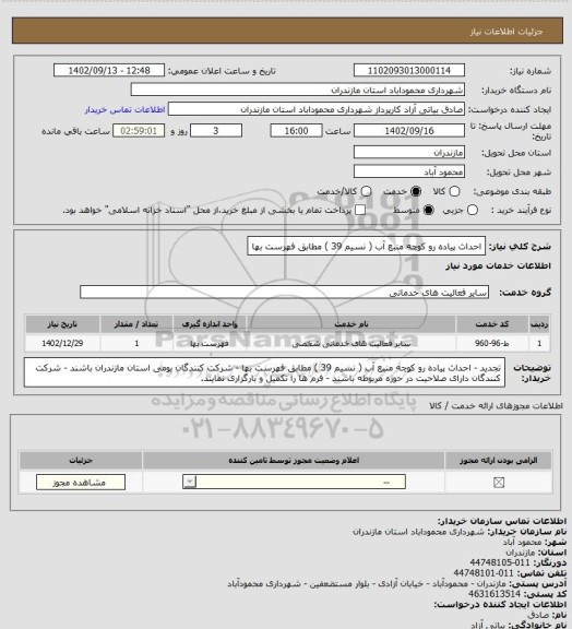 استعلام احداث پیاده رو کوچه منبع آب ( نسیم 39 ) مطابق فهرست بها