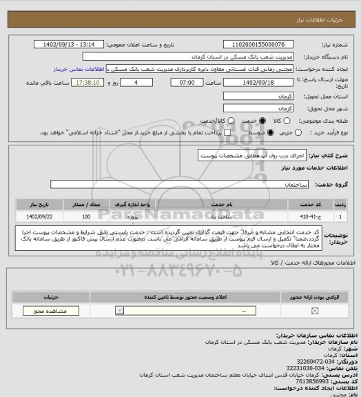 استعلام اجرای درب رول آپ مطابق مشخصات پیوست