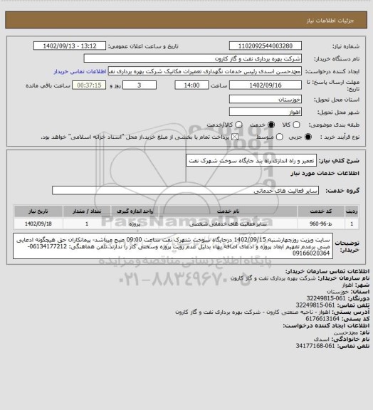 استعلام تعمیر و راه اندازی راه بند جایگاه سوخت شهرک نفت