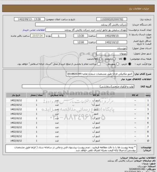 استعلام کنتور مکانیکی الزاما طبق مشخصات  شماره تقاضا 3018820344