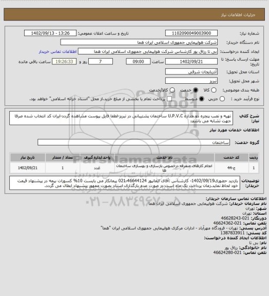 استعلام تهیه و نصب پنجره دو جداره U.P.V.C ساختمان پشتیبانی در تبریز-لطفا فایل پیوست مشاهده گردد-ایران کد انتخاب شده صرفا جهت تشابه می باشد-