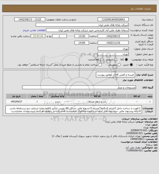 استعلام البسه و کفش آقایان مطابق پیوست