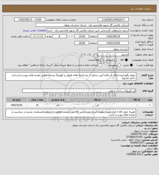 استعلام بازوی نگهدارنده غلاف فن های آمین شامل 3 جزء (میله های طرفین و کوپلینگ وسط) مطابق نقشه های پیوست.(ساخت داخل کشور)