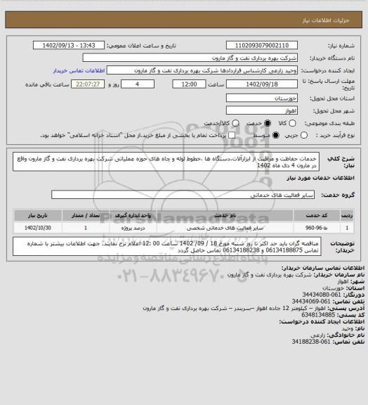 استعلام خدمات حفاظت و مراقبت از ابزارآلات،دستگاه ها ،خطوط لوله و چاه های حوزه عملیاتی شرکت بهره برداری نفت و گاز مارون واقع در مارون 4 دی  ماه 1402