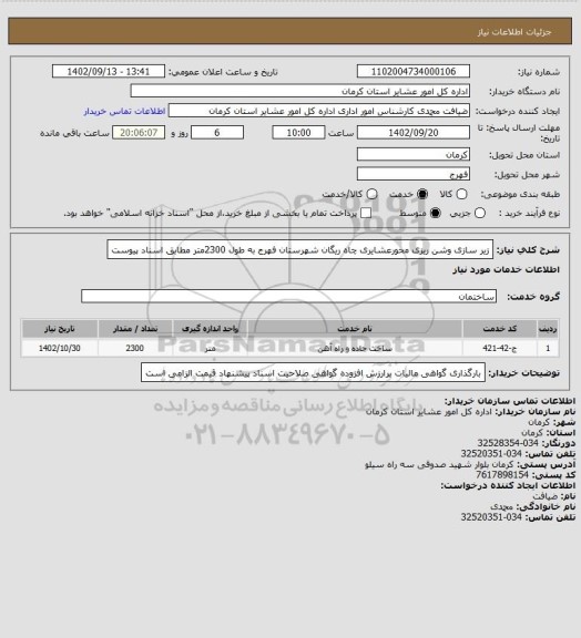 استعلام زیر سازی وشن ریزی محورعشایری چاه ریگان شهرستان فهرج به طول 2300متر مطابق اسناد پیوست