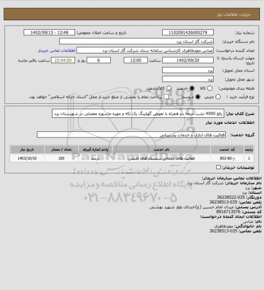 استعلام رفع 4000 نشت درجه دو همراه با تعویض گوپلینگ یک تکه و مهره ماسوره مفصلی در شهرستان یزد