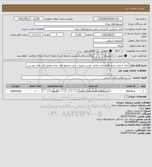 استعلام ارائه خدمات صدور گواهینامه سلامت ایمنی تجهیزات جهت مجتمع فولاد میانه مطابق فایل های پیوستی