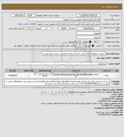 استعلام تعمیرات محوطه و نمای بیرونی کتابخانه علامه طباطبایی شهرضا طبق پیوست