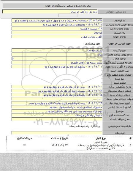 مناقصه, بهسازی سیستم آبرسانی ایستگاه راه آهن مشهد