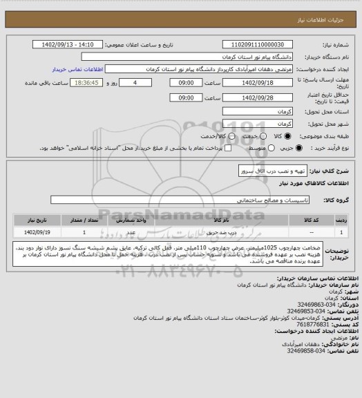 استعلام تهیه و نصب درب اتاق سرور