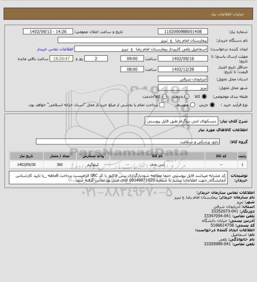 استعلام دیسکهای انتی بیوگرام طبق فایل پیوستی