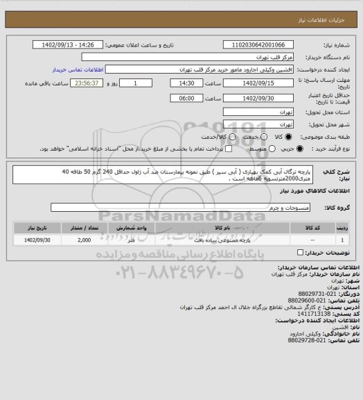 استعلام پارچه ترگال آبی کمک بهیاری ( آبی سیر ) طبق نمونه بیمارستان ضد آب ژاول حداقل 240 گرم 50 طاقه 40 متری2000مترتسویه 6ماهه است .