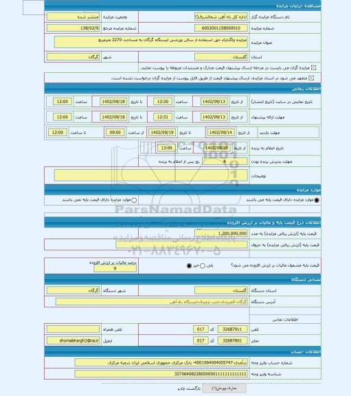 مزایده ، مزایده واگذاری حق استفاده از سالن ورزشی ایستگاه گرگان به مساحت 2270 مترمربع