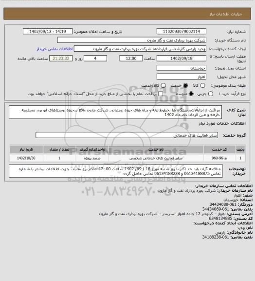 استعلام مراقبت از ابزارآلات،دستگاه ها ،خطوط لوله و چاه های حوزه عملیاتی شرکت مارون واقع درحوزه روستاهای ابو یرو، مسلمیه ،فرهه و عین الزمان دی  ماه 1402