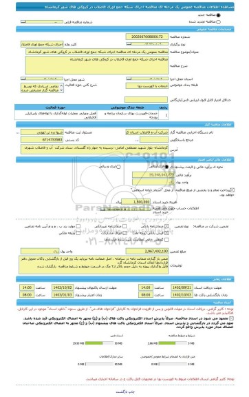 مناقصه، مناقصه عمومی یک مرحله ای مناقصه	اجرای شبکه جمع اوری فاضلاب در کروکی های شهر کرمانشاه