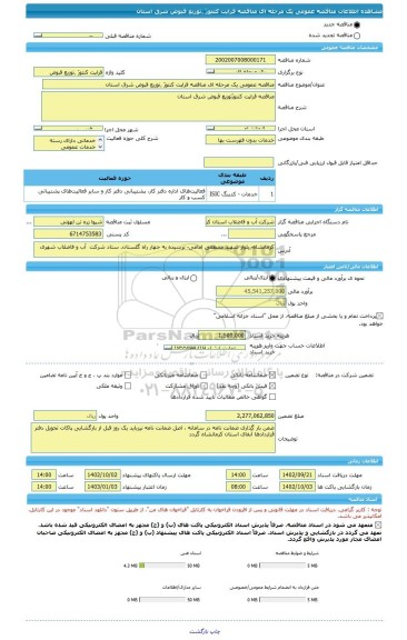 مناقصه، مناقصه عمومی یک مرحله ای مناقصه	قراپت کنتورَ ٬توزیع قبوض شرق استان