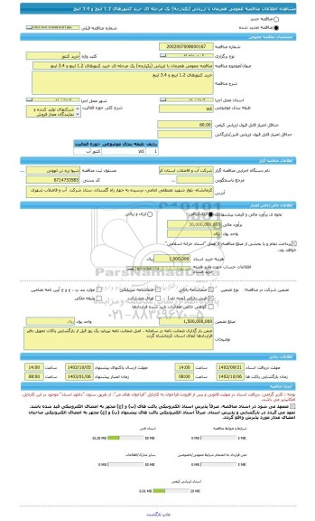 مناقصه، مناقصه عمومی همزمان با ارزیابی (یکپارچه) یک مرحله ای خرید کنتورهای 1.2 اینچ و 3.4 اینچ