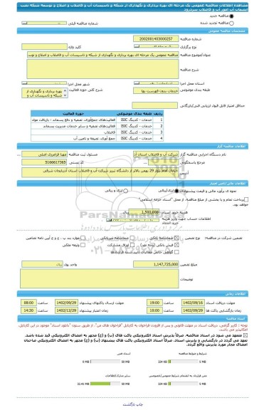 مناقصه، مناقصه عمومی یک مرحله ای بهره برداری و نگهداری از شبکه و تاسیسات آب و فاضلاب و اصلاح و توسعه شبکه نصب انشعاب آب امور آب و فاضلاب سردرود