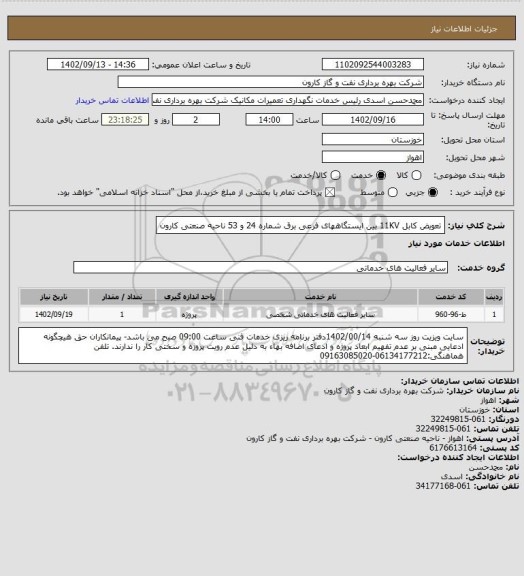 استعلام تعویض کابل 11KV بین ایستگاههای فرعی برق شماره 24 و 53 ناحیه صنعتی کارون