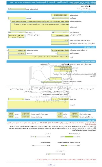 مناقصه، مناقصه عمومی همزمان با ارزیابی (یکپارچه) یک مرحله ای تکمیل بخشی از مسیر راه روستایی آباد بی بی – جغین (عملیات خاکی - ابنیه فنی - آسفالت)