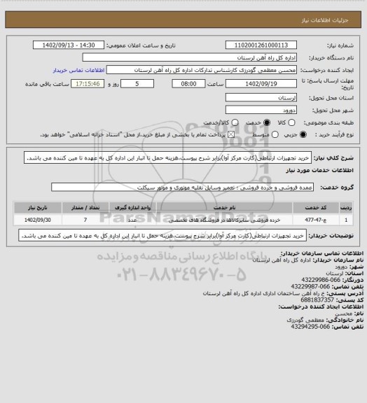 استعلام خرید تجهیزات ارتباطی(کارت مرکز آوا)برابر شرح پیوست،هزینه حمل تا انبار این اداره کل به عهده تا مین کننده می باشد.