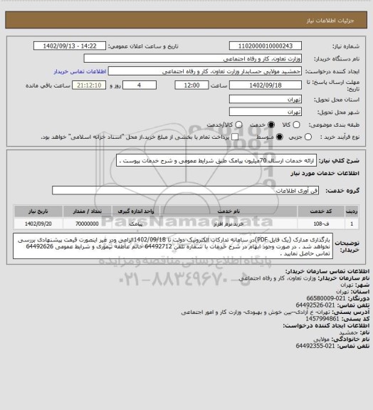 استعلام ارائه خدمات ارسال 70میلیون پیامک طبق شرایط عمومی و شرح خدمات پیوست .