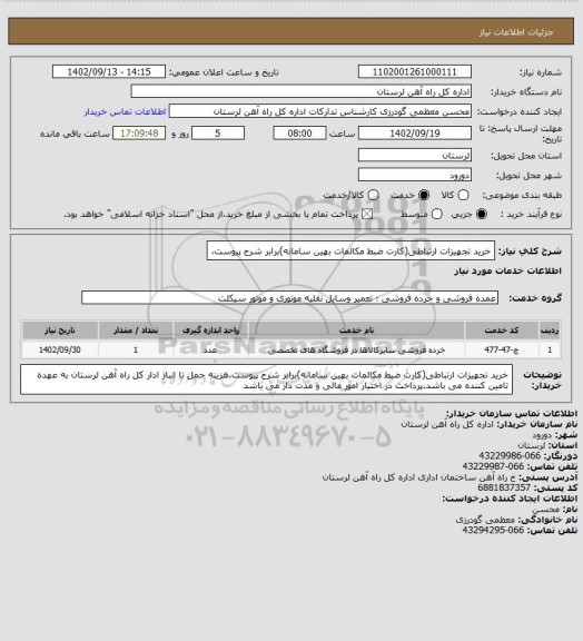 استعلام خرید تجهیزات ارتباطی(کارت ضبط مکالمات بهین سامانه)برابر شرح پیوست،