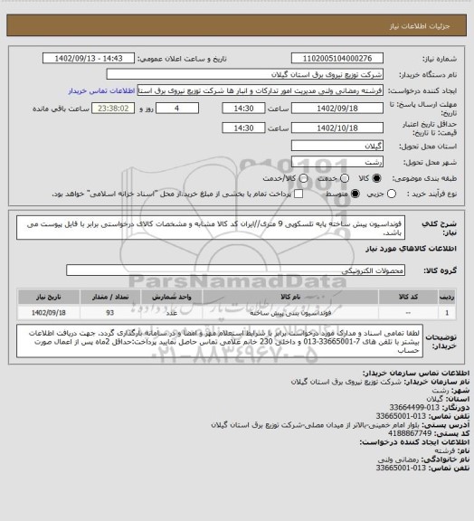 استعلام فونداسیون پیش ساخته پایه تلسکوپی 9 متری//ایران کد کالا مشابه و مشخصات کالای درخواستی برابر با فایل پیوست می باشد.