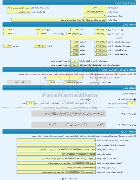 مزایده ، تخریب ساختمان آموزشگاه ذکیه میاوق طبق شرایط پیوستی -مزایده ساختمان  - استان آذربایجان غربی