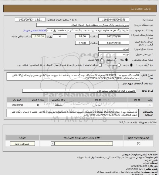 استعلام 10دستگاه سرور مدل DL380G9 بهمراه 32 دستگاه دیسک سخت با مشخصات پیوست و گارانتی معتبر و ارسال رایگان
تلفن جهت هماهنگی 22279030-22279024-22279055