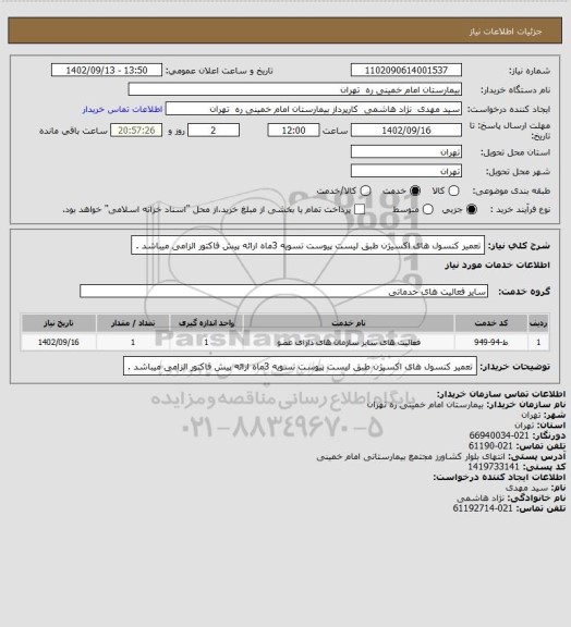 استعلام تعمیر کنسول های اکسیژن طبق لیست پیوست تسویه 3ماه ارائه پیش فاکتور الزامی میباشد .