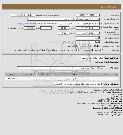 استعلام کانکس مطابق فایل پیوست