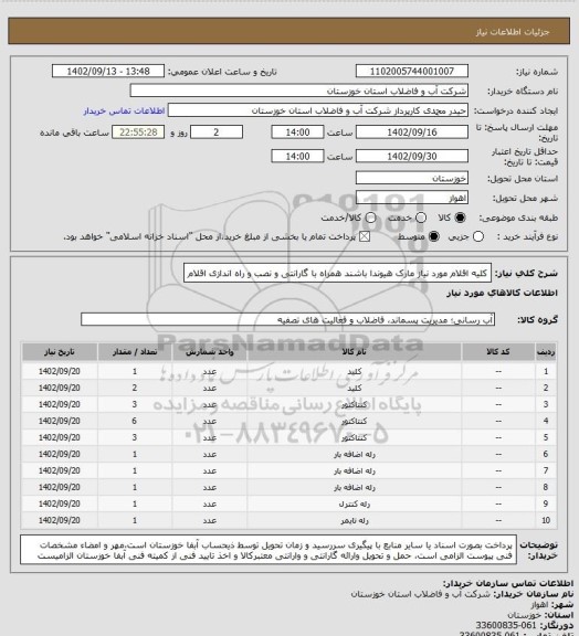 استعلام کلیه اقلام مورد نیاز مارک هیوندا باشند همراه با گارانتی و  نصب و راه اندازی اقلام