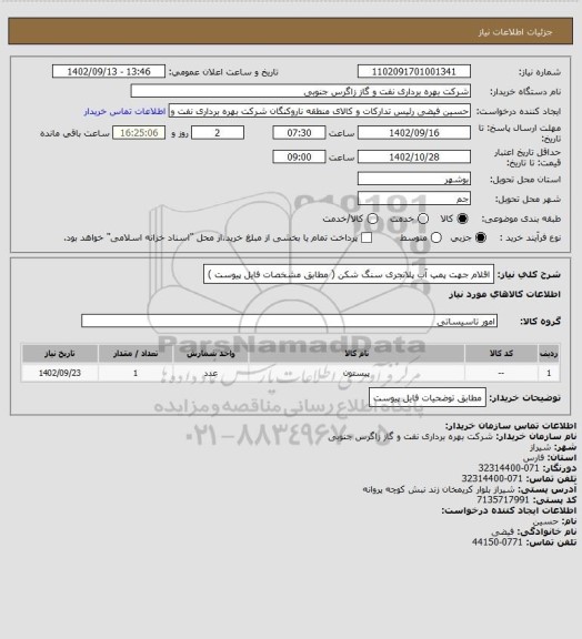 استعلام اقلام جهت پمپ آب پلانجری سنگ شکن ( مطابق مشخصات فایل پیوست )