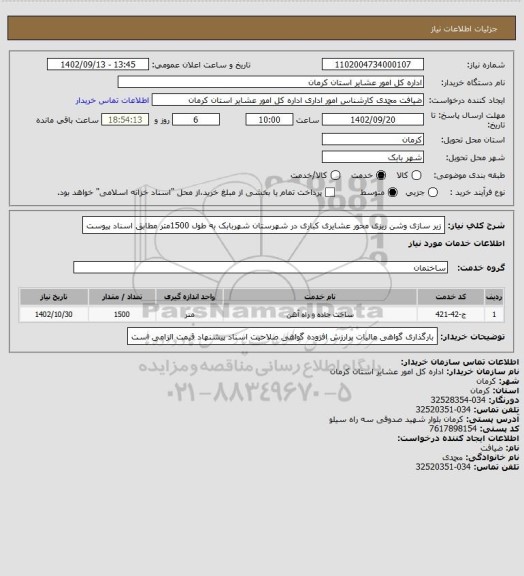 استعلام زیر سازی وشن ریزی محور عشایری کباری در شهرستان شهربابک به طول 1500متر مطابق اسناد پیوست