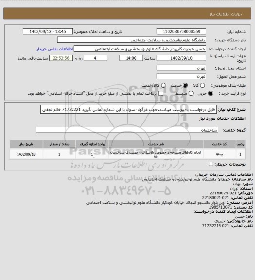 استعلام فایل درخواست به پیوست میباشد.جهت هرگونه سوال با این شماره تماس بگیرید 71732221 خانم نجفی