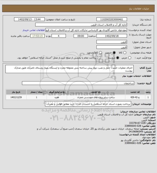 استعلام اجرای عملیات خرید ، حمل و نصب دیوار پیش ساخته بتنی محوطه مخزن و ایستگاه پمپاژ روستای ناصرآباد طبق مدارک پیوست