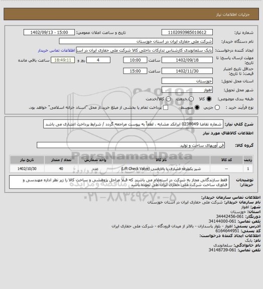 استعلام  شماره تقاضا 0238049  ایرانکد مشابه ، لطفاً به پیوست مراجعه گردد / شرایط پرداخت اعتباری می باشد