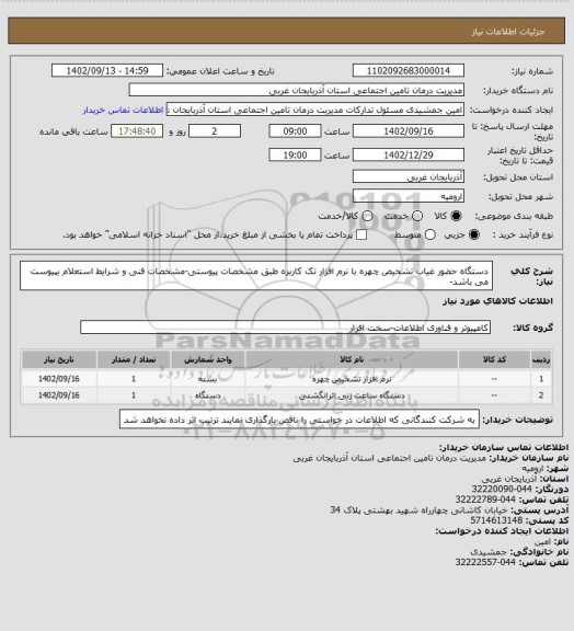 استعلام دستگاه حضور غیاب تشخیص چهره با نرم افزار تک کاربره طبق مشخصات پیوستی-مشخصات فنی و شرایط استعلام بپیوست می باشد-