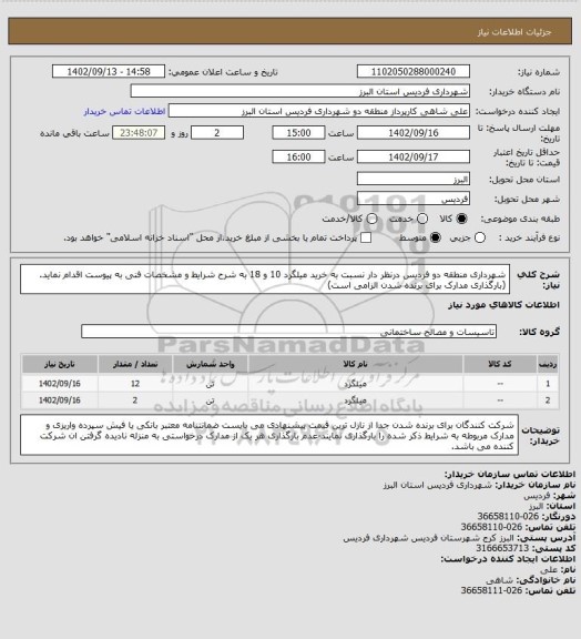 استعلام شهرداری منطقه دو فردیس درنظر دار نسبت به خرید میلگرد 10 و 18 به شرح شرایط و مشخصات فنی به پیوست اقدام نماید.(بارگذاری مدارک برای برنده شدن الزامی است)