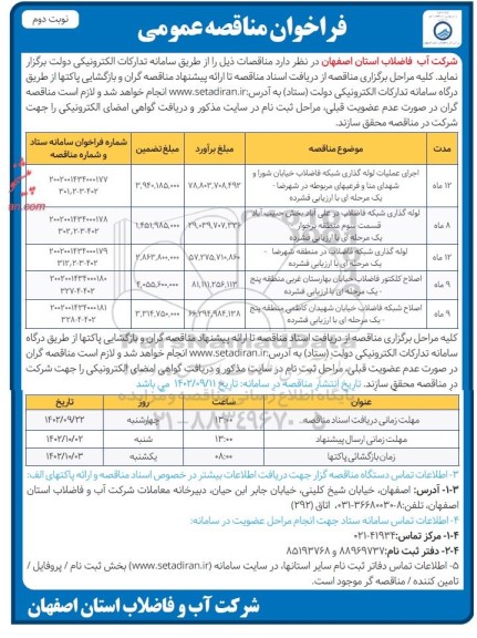 مناقصه اجرای عملیات لوله گذاری شبکه فاضلاب خیابان شورا و شهدای منا و فرعیهای مربوطه....- نوبت دوم