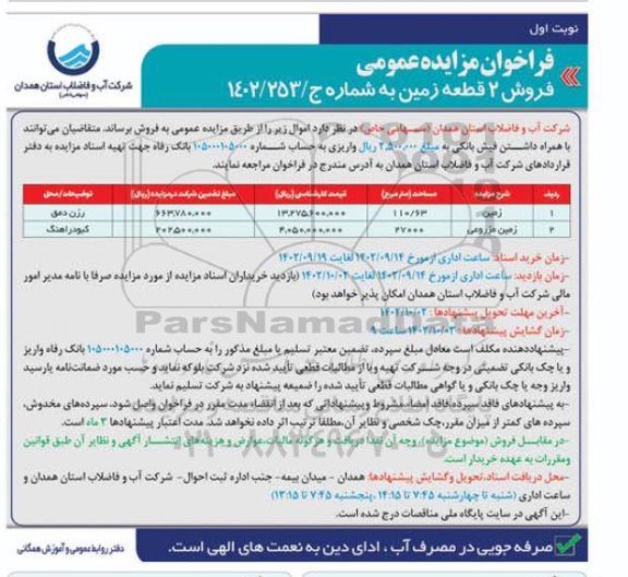 مزایده فروش 2 قطعه زمین