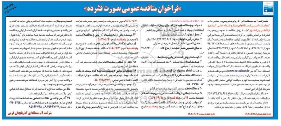 فراخوان مناقصه عملیات تکمیلی ایستگاه های پمپاژ و شبکه اصلی آبیاری و زهکشی نوبت دوم 