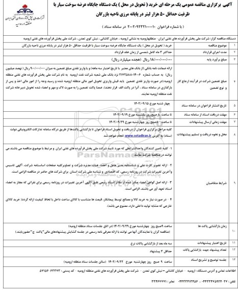 مناقصه خرید (تحویل در محل) یک دستگاه جایگاه عرضه سوخت سیار با ظرفیت حداقل 50 هزار لیتر 