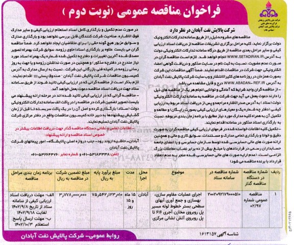 مناقصه اجرای عملیات مقاوم سازی، بهسازی و جمع آوری آبهای سطحی بستر خطوط ... ـ نوبت دوم