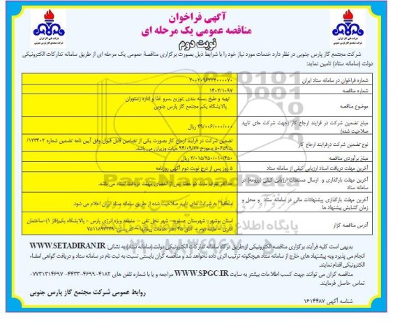 مناقصه تهیه و طبخ ، بسته بندی ، توزیع ، سروغذا و اداره رستوران - نوبت دوم 