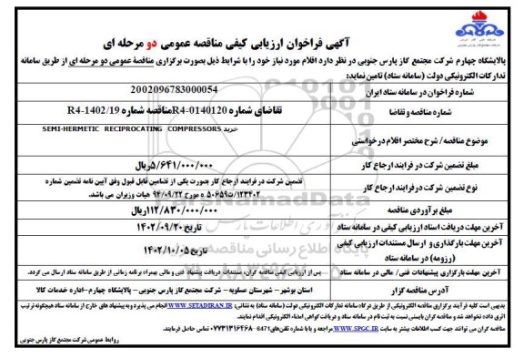 مناقصه خرید SEMI-HERMETIC RECIPROCATING COMPRESSORS