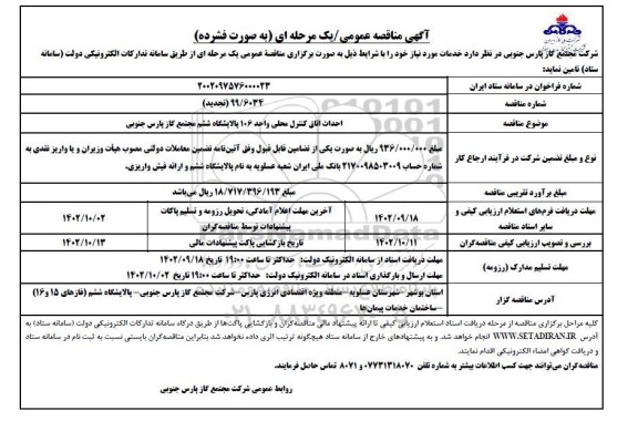 مناقصه احداث اتاق کنترل محلی واحد 106 پالایشگاه ششم - 